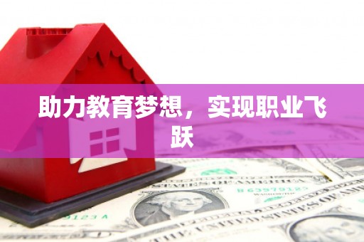 合川助力教育梦想，实现职业飞跃