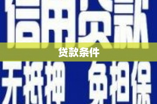 合川贷款条件