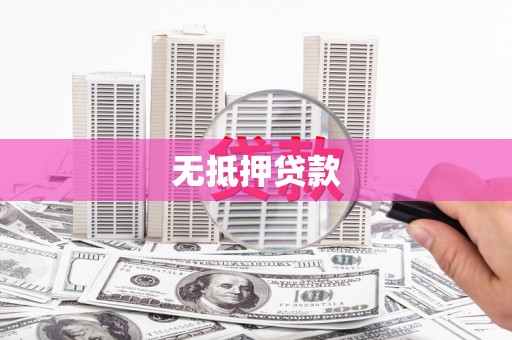 合川无抵押贷款