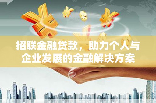 合川招联金融贷款，助力个人与企业发展的金融解决方案