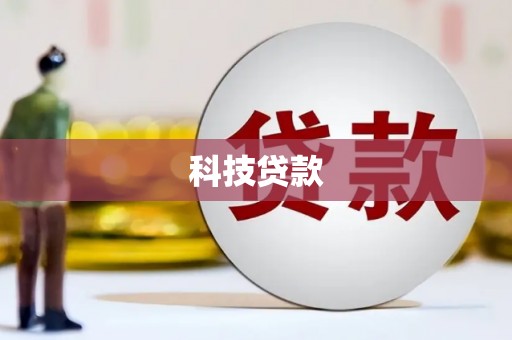 合川科技贷款