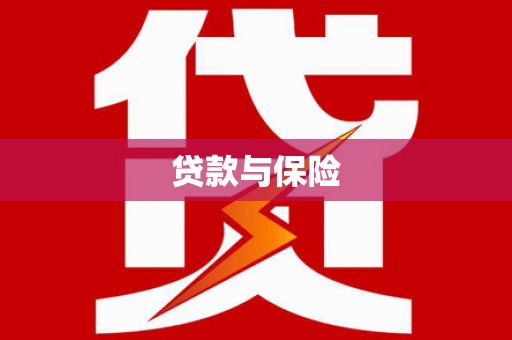 合川贷款与保险