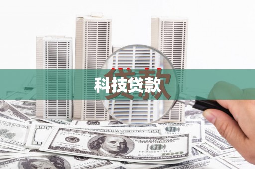 合川科技贷款