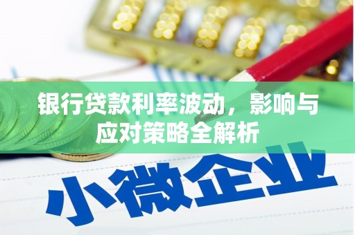 合川银行贷款利率波动，影响与应对策略全解析