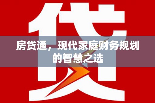 合川房贷通，现代家庭财务规划的智慧之选