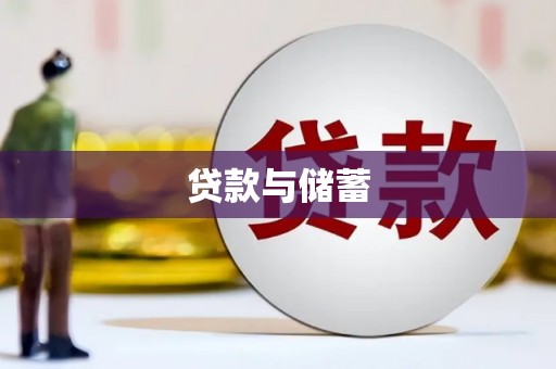 合川贷款与储蓄