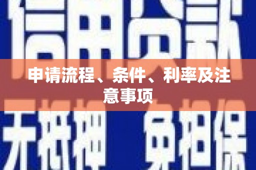 合川申请流程、条件、利率及注意事项
