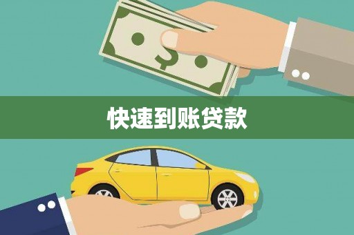 合川快速到账贷款