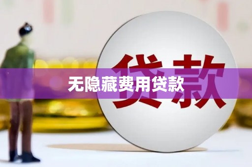合川无隐藏费用贷款