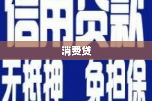 合川消费贷