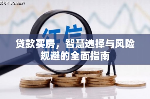 合川贷款买房，智慧选择与风险规避的全面指南