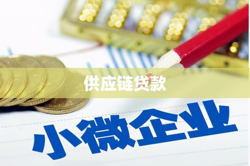合川供应链贷款