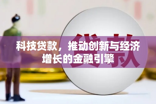 合川科技贷款，推动创新与经济增长的金融引擎