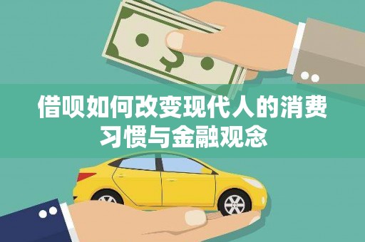 合川借呗如何改变现代人的消费习惯与金融观念