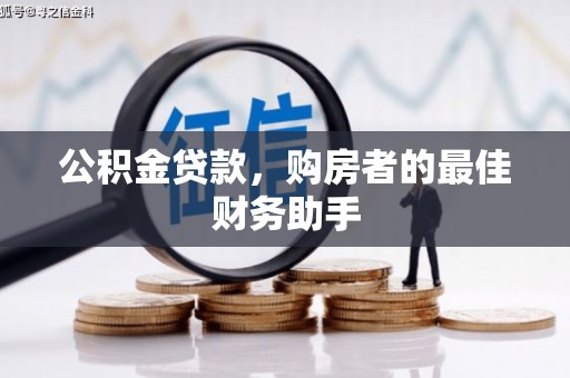 合川公积金贷款，购房者的最佳财务助手