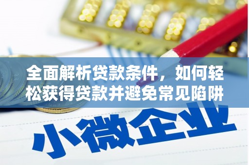 合川全面解析贷款条件，如何轻松获得贷款并避免常见陷阱