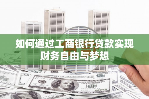 合川如何通过工商银行贷款实现财务自由与梦想