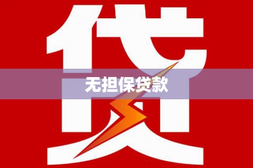 合川无担保贷款