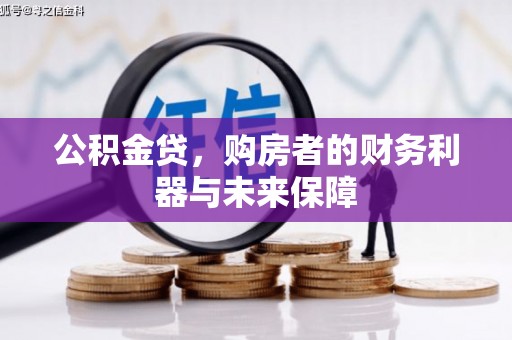 合川公积金贷，购房者的财务利器与未来保障