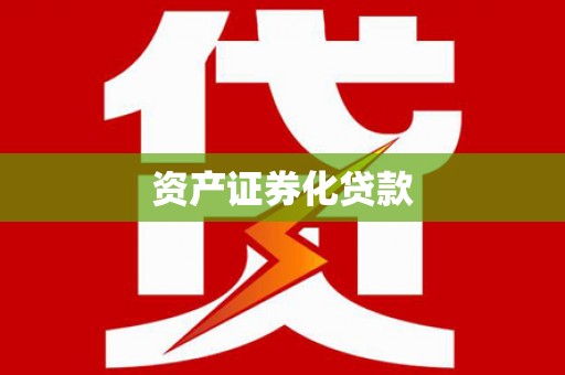 合川资产证券化贷款