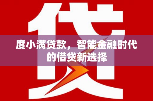 合川度小满贷款，智能金融时代的借贷新选择