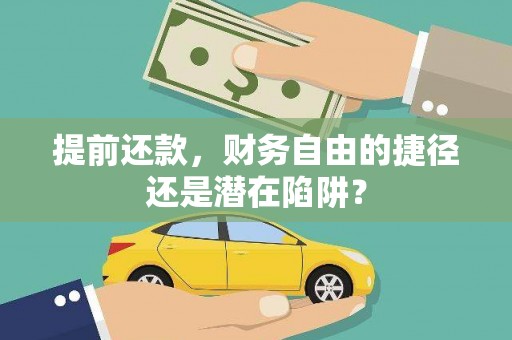 合川提前还款，财务自由的捷径还是潜在陷阱？