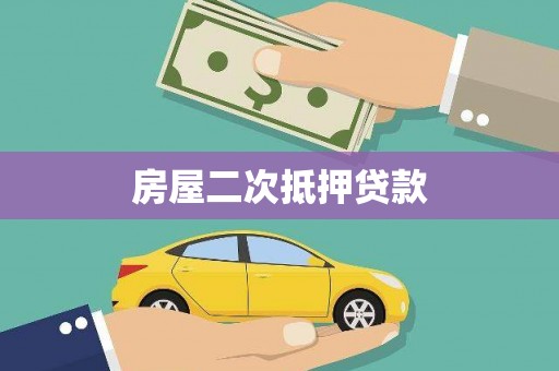 合川房屋二次抵押贷款