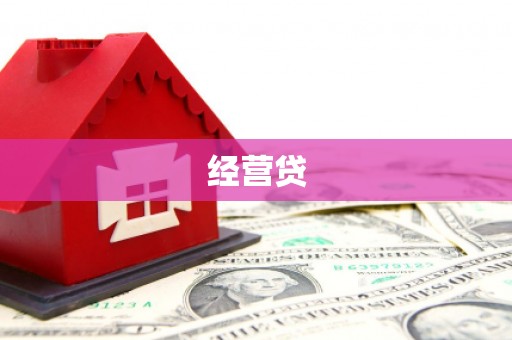 合川经营贷