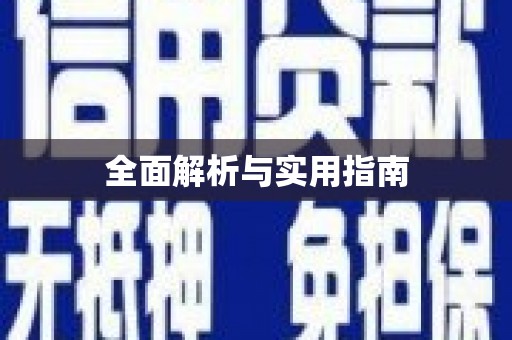 合川全面解析与实用指南