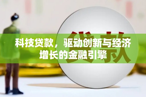 合川科技贷款，驱动创新与经济增长的金融引擎