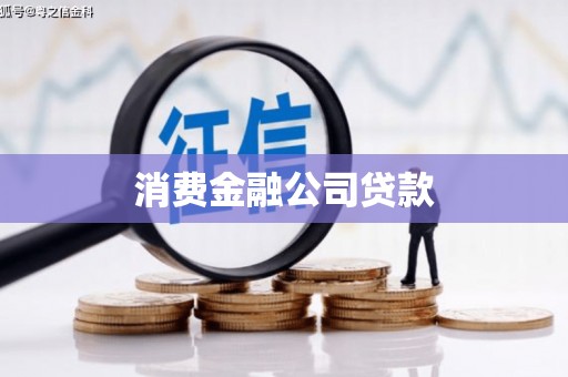 合川消费金融公司贷款
