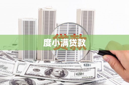 合川度小满贷款