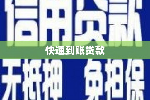 合川快速到账贷款
