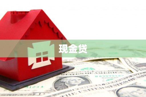 合川现金贷