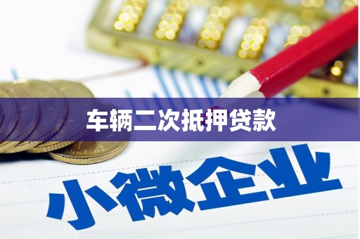 合川车辆二次抵押贷款