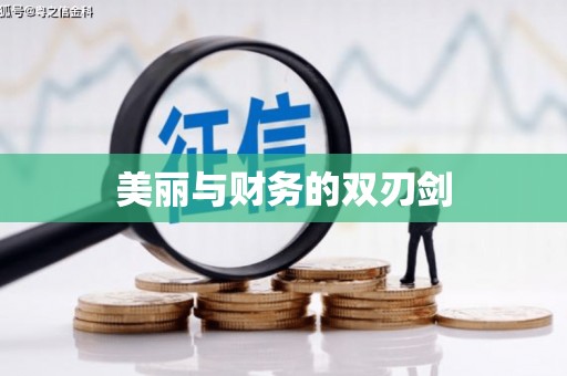 合川美丽与财务的双刃剑