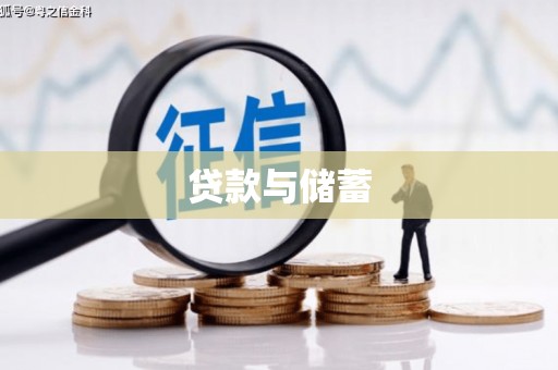 合川贷款与储蓄