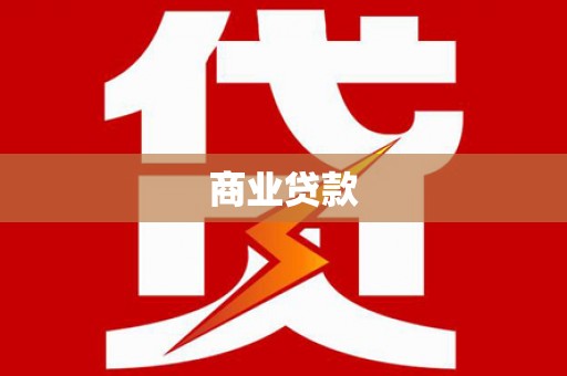 合川商业贷款