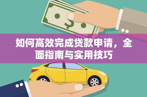 合川如何高效完成贷款申请，全面指南与实用技巧