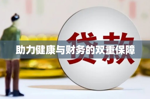 合川助力健康与财务的双重保障