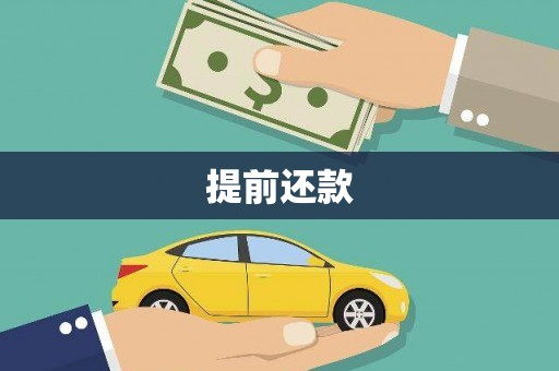 合川提前还款