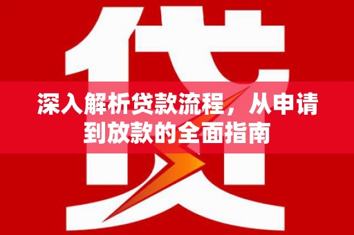 合川深入解析贷款流程，从申请到放款的全面指南