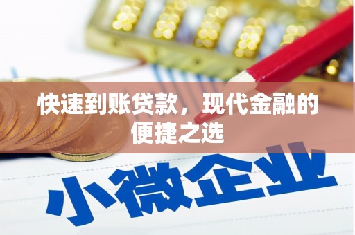 合川快速到账贷款，现代金融的便捷之选