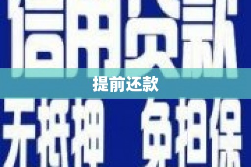 合川提前还款