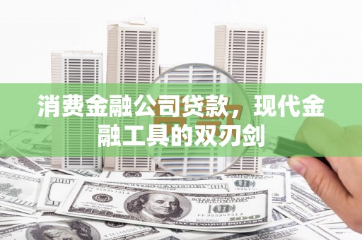 合川消费金融公司贷款，现代金融工具的双刃剑