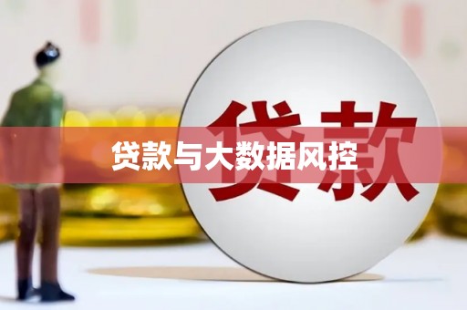 合川贷款与大数据风控