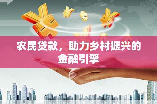 合川农民贷款，助力乡村振兴的金融引擎