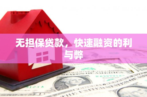 合川无担保贷款，快速融资的利与弊