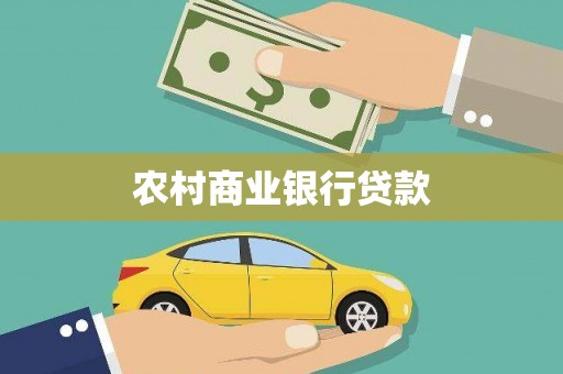 合川农村商业银行贷款