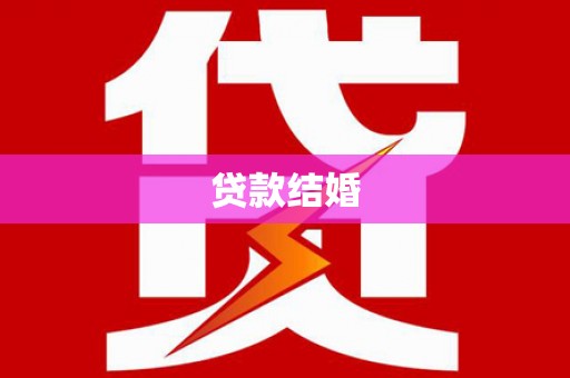 合川贷款结婚